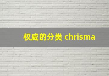 权威的分类 chrisma